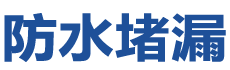 崇左防水补漏公司